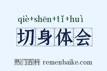 切身体会是什么意思的图片